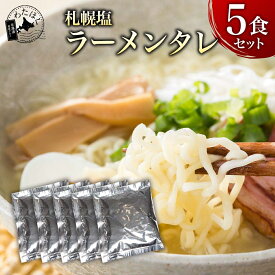 【 札幌 塩 タレ 5袋セット 】プレゼント 内祝い ギフト メッセージカード お取り寄せ グルメラーメン スープのみ スープだけ 人気 スープ タレ ご当地 詰め合わせ メール便 塩 北海道 組み合わせ 本格 札幌 送料無料 お歳暮