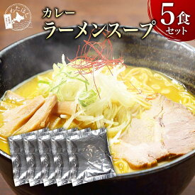 ＼赤字大特価!10%OFF!／【 カレー ラーメン スープ 5袋セット 】 ラーメン スープのみ スープだけ プレゼント 内祝い ギフト メッセージカード お取り寄せ グルメ 人気 スープ タレ ご当地 詰め合わせ メール便 カレー 北海道 組み合わせ