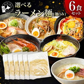 【 選べる麺 】 ラーメン 麺のみ 麺だけ プレゼント 内祝い ギフト メッセージカード お取り寄せ グルメ 人気 生麺 ご当地 詰め合わせ メール便 北海道 札幌 組み合わせ