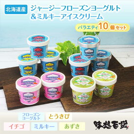 【ジャージーフローズンヨーグルト＆ミルキーアイスクリームバラエティ10個セット】送料無料 メール便 北海道 国産 十勝高田牧場 濃厚 コク 自然由来 贈り物 受賞商品 ジャージー牛 生乳使用 誕生日 記念日 発熱 熱中症対策 ヨーグルト イチゴ いちご 苺 小豆 あずき ご褒美