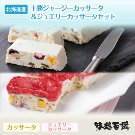 【味想百盛 十勝ジャージー カッサータ ＆ 苺のジュエリー カッサータ セット】北海道 産地直送 ケーキセット 冷凍 人気 売れ筋 ご褒美 デザート チーズケーキ ドライフルーツ ピスタチオ くるみ いちごソース イチゴ 牛乳 ミルクナッツ 一流シェフ バイヤー お墨付き
