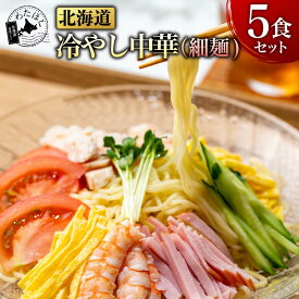 ＼赤字大特価!35％OFF!／【 北海道 冷やし中華 5食セット( 細麺 )】プレゼント 内祝い ギフト メッセージカード お取り寄せ グルメ冷麺 スープ 有名店 お礼 祝い 麺 中華麺 北海道産 小麦 あっさり 中華スープ 生麺 詰め合わせ 送料無料