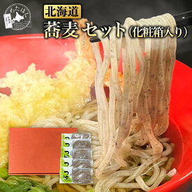 【 北海道 蕎麦 セット(化粧箱入り)】 蕎麦 生麺 有名店プレゼント 内祝い ギフト メッセージカード お取り寄せ グルメ お礼 祝い 麺 そば 年越し 年越蕎麦 ざるそば 盛そば ご当地そば ごま蕎麦 ゴマそば 冷蔵 冷蔵