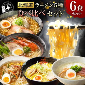 【 北海道 ラーメン 5種 食べ比べ セット】 プレゼント 内祝い ギフト メッセージカード お取り寄せ グルメ 生麺 ご当地 詰め合わせ 札幌熟成味噌 札幌醤油 札幌塩 スープカレー えび味噌 メール便