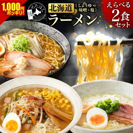 【 北海道 ラーメン 2食 セット 】プレゼント 内祝い ギフト メッセージカード お取り寄せ グルメラーメン スープ 生麺 ご当地 詰め合わせ 選べる セット 塩 味噌 醤油 1000円ポッキリ メール便 本格派 ホタテ にんにく 中太縮れ麺 北海道産小麦 お歳暮