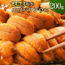 デイリーランキング1位！味保証！【 北海道産 塩水 天然 エゾバフンウニ 200g 】 うに 雲丹 無添加 ミョウバン不使用 国産 高級 新鮮 極上 海産物 海鮮丼 晩酌 冷蔵 産地直送 送料無料 プレゼント 内祝い ギフト