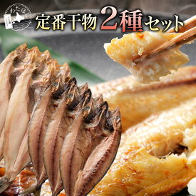 【 定番 干物 2種セット 】 干物 ほっけ さば 鯖 海鮮 セット 詰め合わせ プレゼント 内祝い ギフト メッセージカード お取り寄せ グルメ 国産 おつまみ 海産物 真ホッケ サバ おつまみ 北海道 冷凍 ふるさと納税 返礼品 送料無料 産地直送 DHA EPA