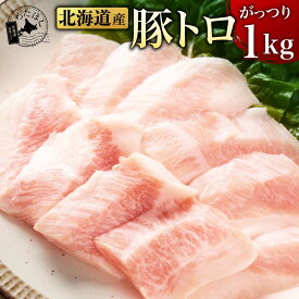 【 北海道産 豚トロ 1kg 】 BBQ 肉 豚肉 トントロ 焼肉 プレゼント 内祝い ギフト メッセージカード お取り寄せ グルメ 人気 お礼 祝い ピートロ 高級 霜降り 国産 豚 上質 バーベキュー 冷凍 ビール ハイボール 日本酒 お酒 飲み会 送料無料 産地直送