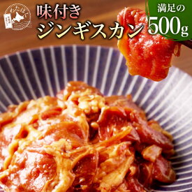 ＼100円OFFクーポン配布中!／【 味付き ジンギスカン 500g 】プレゼント 内祝い ギフト メッセージカード お取り寄せ グルメ高級 ジンギスカン BBQ 焼肉 ダイエット 健康 人気 国産 バーベキュー 食材 ラム肉 洋肉 鍋 仔羊肉 羊肉 北海道 冷凍 送料無料