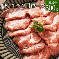 50%ポイント還元！【 生ラム 肩ロース 500g 】 ジンギスカン 生ラム厚切り BBQ プレゼント ギフト メッセ…