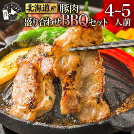 【 北海道産 豚肉 盛り合わせ BBQセット (4-5人前)】 焼肉 プレゼント 内祝い ギフト メッセージカード お取り寄せ グルメ 国産 バーベキュー 食材 フランクフルト ソーセージ 地養豚バラ ハーブ豚肩ロース 豚トロ 冷凍 詰め合わせ