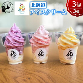 【 北海道 アイスクリーム 3種セット(3個)】 ソフトクリーム 詰め合わせ プレゼント 内祝い ギフト メッセージカード お取り寄せスイーツ 洋菓子 お菓子 濃厚 デザート マンゴー ブルーベリー ヨーグルト いちごミルク