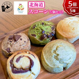 ＼赤字大特価!10%OFF!／【 北海道 スコーン 5個セット 】 焼き菓子 詰め合わせプレゼント 内祝い ギフト メッセージカード お取り寄せスイーツ 洋菓子 アフタヌーンティー プレーン 紅茶 アールグレイ コーヒー チョコ 抹茶 手作りスイーツ 添加物不使用 冷凍