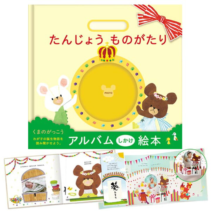 楽天市場 アルバム 手作り キット アルバムえほん たんじょうものがたり くまのがっこう ベビーアルバム エコー写真 エコーアルバム 出産祝い 男の子 女の子 プレゼント ギフト 記念品 赤ちゃ Watashistyleギフトと雑貨
