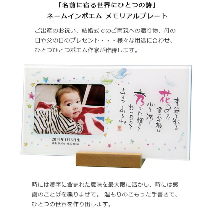 楽天市場 送料無料 メール便可 ネーム イン ポエム お仕立て券 ネームイン 名前 ポエム 出産祝い 男の子 女の子 フォトフレーム おしゃれ 名入れ 写真立て 写真入り 父の日 母の日 敬老の日 結婚式 Watashistyleギフトと雑貨