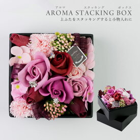 アロマスタッキングBOX 花 アロマ プレゼント シャボンフラワー 母の日 お返し 結婚式 ラッピング プレゼント 内祝い 結婚祝い 誕生日 おしゃれ アレンジメント お母さん 実用的 フラワーボックス 枯れない花 おばあちゃん 枯れない花 ギフト