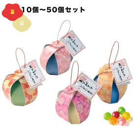 お菓子 プチギフト 退職 個包装 京てまり10個／20個／30個／40個／50個セット 結婚式 お見送り 大量 ばらまき 職場 お礼 可愛い 産休 挨拶 飴 アメ 引越し 職場復帰 義理チョコ バレンタインデー ホワイトデー