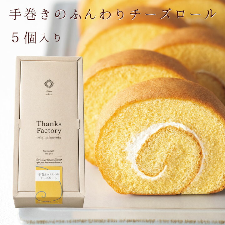 楽天市場 ロールケーキ 個包装 焼き菓子 ギフト 巻きのふんわりチーズロール ケーキ 引き出物 お菓子 洋菓子 引出物 内祝い スイーツ 敬老の日 母の日 父の日 プレゼント 結婚式 結婚祝い 退職祝い お礼 お返し バレンタイン ホワイトデー 誕生日プレゼント お祝い