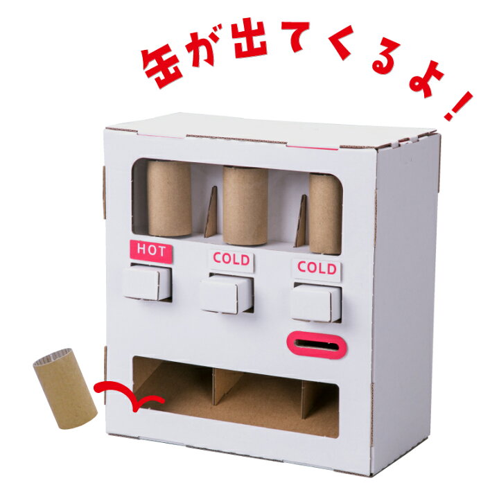 楽天市場 Hacomo Wow 自動販売機 自販機 おもちゃ 男の子 女の子 ハコモ Hacomo 工作キット ペーパークラフト 手作り 自由研究 知育 組み立て 組立 図工 段ボール ダンボール 室内 遊び プレゼント 誕生日 お祝い ギフト 贈り物 クリスマス 5歳以上 Watashistyle