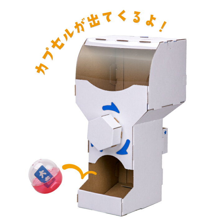 楽天市場 Hacomo Wow カプセルガチャ ガチャガチャ おもちゃ 男の子 女の子 ハコモ Hacomo 工作キット ペーパークラフト 手作り 自由研究 知育 組み立て 組立 図工 段ボール ダンボール 室内 遊び プレゼント 誕生日 お祝い ギフト 贈り物 クリスマス 5歳以上