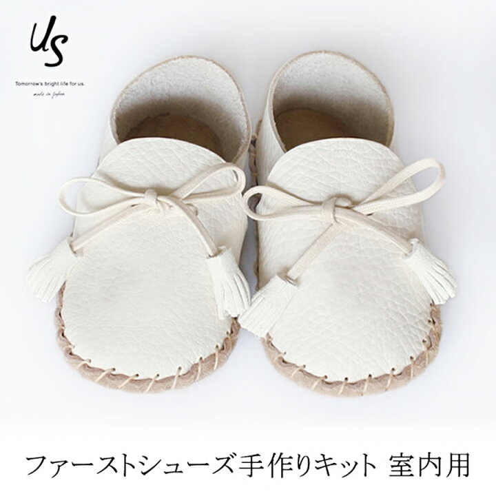 楽天市場 ファーストシューズ 手作り キット 無地 ルームシューズタイプ 赤ちゃん 11cm 6ヶ月 10ヶ月 手作りキット 出産祝い ベビーシューズ ベビー プレゼント 出産祝い 男の子 女の子 名入れ ハーフバースデー 誕生日 お祝い 内祝い 手作りキット くつ 靴 贈り物 楽天市場 ファーストシューズ 手作り キット 無地 ルームシューズタイプ 赤ちゃん 11cm 6ヶ月 10ヶ月 手作りキット 出産祝い ベビーシューズ ベビー プレゼント 出産祝い 男の子 女の子 名入れ ハーフバースデー 誕生日 お祝い 内祝い 手作りキット くつ 靴 贈り物