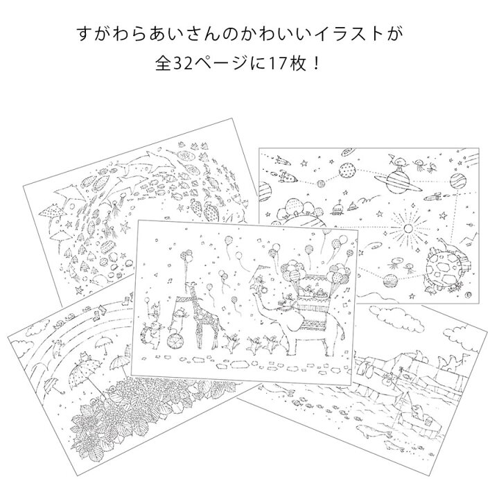 楽天市場 メール便対応 はみだしてもいいぬりえ 塗り絵 ぬりえ 大人 プレゼント ギフト 誕生日プレゼント 小学生 幼稚園 子供 園児 贈り物 お祝い 動物 父の日 母の日 敬老の日 かわいい たのしい おうち時間 女の子 男の子 ぬり絵 すがわらあい イラスト クリスマス