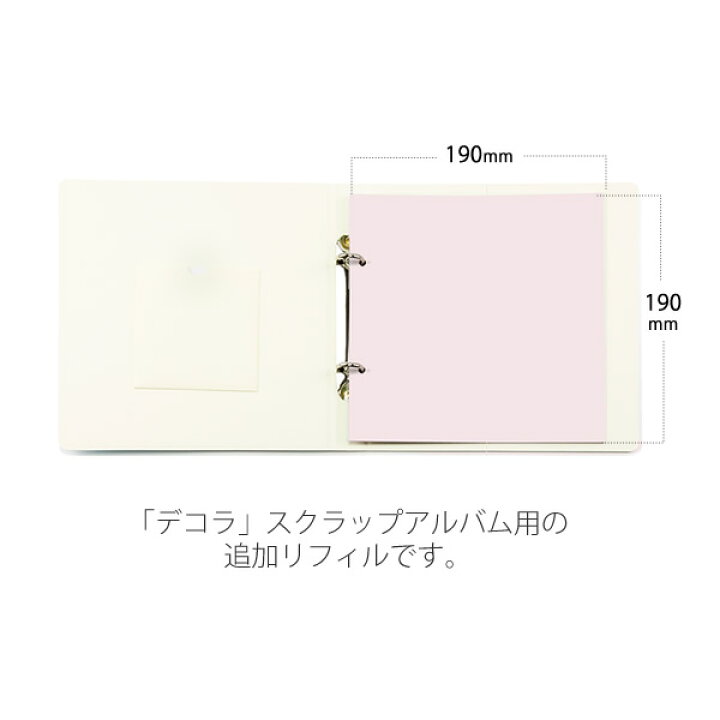 楽天市場 アルバム 手作り 台紙 スクラップアルバム用追加リフィル 5枚 10ページ おしゃれ デコラ プレゼント メッセージカード 寄せ書き 色紙 アイデア 退職 メッセージ デザイン かわいい 結婚 誕生 デコラリフィル Watashistyleギフトと雑貨