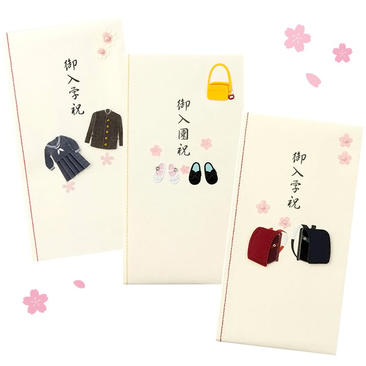 楽天市場 メール便送料無料 ご祝儀 御祝儀 祝儀袋 入学 お祝い Pc 金封 御入園祝 くつ柄 御入学祝 学生服柄 ランドセル柄 入学祝い 中学生 小学校 入園祝い のし袋 ペーパークラフト かわいい おしゃれ Watashistyleギフトと雑貨