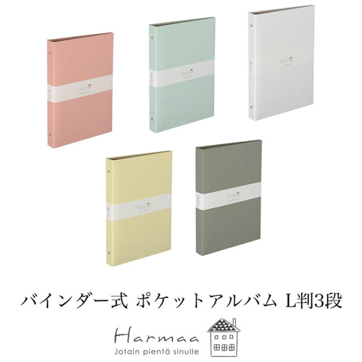 楽天市場 あす楽 Harmaa ハルマー バインダー式 ポケットアルバム L判3段 フリー台紙 ナカバヤシ クラフト紙 写真 大容量 かわいい 手作り フォトアルバム 人気 プレゼント 結婚式 誕生日 赤ちゃん ベビー A Hr3y 1 Watashistyleギフトと雑貨