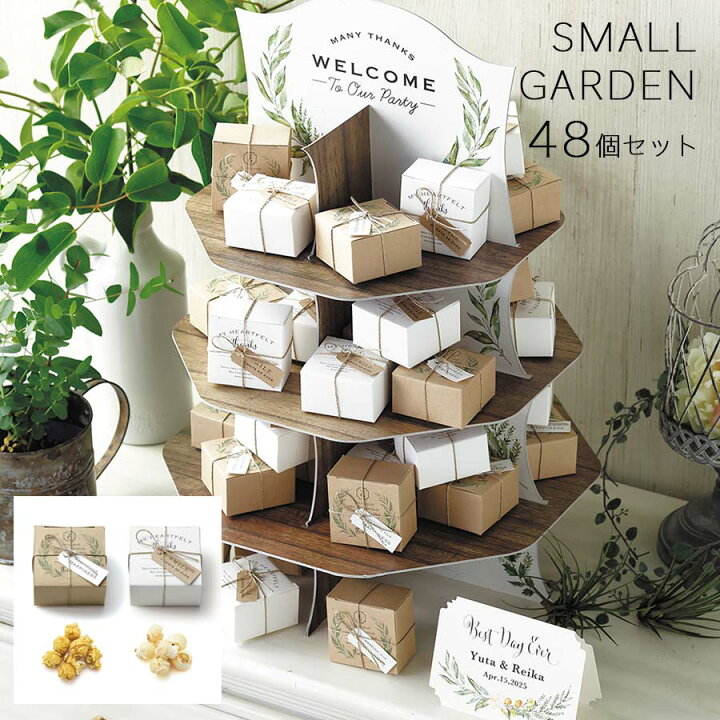 楽天市場 送料無料 ウェルカムボード ウェディング 結婚式 プチギフト ポップコーン スモールガーデン 48個セット お菓子 ウェルカムスペース お見送り ギフト 記念日 記念品 引き出物 かわいい おしゃれ 名入れ 名前入り Watashistyleギフトと雑貨