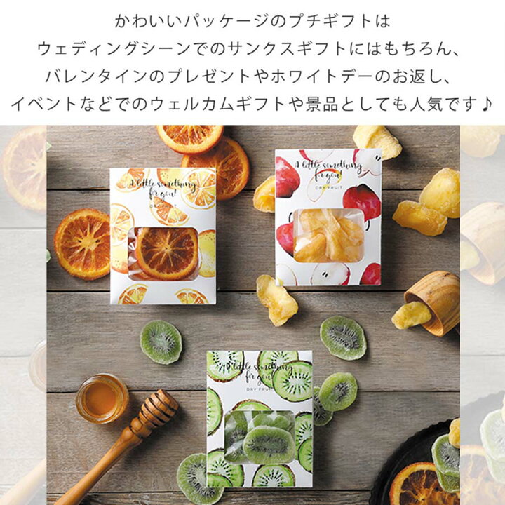 楽天市場 ドライフルーツ ギフト プチギフト 退職 0円 300円 個包装 結婚式 面白い おしゃれ お見送り お菓子 可愛い お礼 送別会 引越し ありがとう お返し バレンタイン ホワイトデー 友達 チョコ以外 義理チョコ 女友達 卒園 卒業 卒業式 Watashistyleギフトと雑貨 楽天市場 ドライフルーツ ギフト プチギフト 退職 0円 300円 個包装 結婚式 面白い おしゃれ お見送り お菓子 可愛い お礼 送別会 引越し ありがとう お返し バレンタイン ホワイトデー 友達 チョコ以外 義理チョコ 女友達 卒園 卒業 卒業式 Watashistyleギフトと雑貨