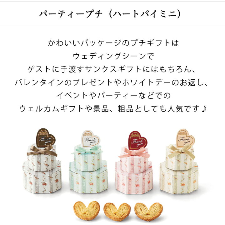 楽天市場 プチギフト お菓子 退職 パーティープチ ハートパイミニ 個包装 300円 結婚式 おしゃれ お見送り 大量 産休 ギフト スイーツ 女性 男性 子ども 引越し 挨拶 粗品 卒園 記念品 転校 プレゼント バレンタイン ホワイトデー お礼 お返し 義理チョコ ありがとう 楽天市場 プチギフト お菓子 退職 パーティープチ ハートパイミニ 個包装 300円 結婚式 おしゃれ お見送り 大量 産休 ギフト スイーツ 女性 男性 子ども 引越し 挨拶 粗品 卒園 記念品 転校 プレゼント バレンタイン ホワイトデー お礼 お返し 義理チョコ ありがとう