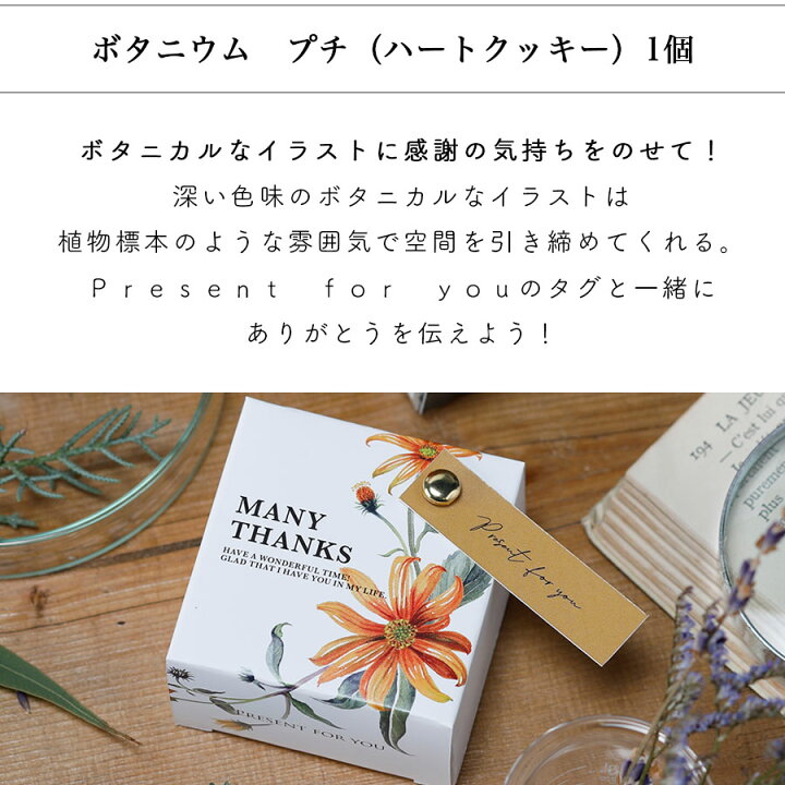 楽天市場 クーポン配布中 プチギフト 退職 結婚 バレンタイン ボタニウムプチ ハートクッキー 1個 0円 300円 義理チョコ チョコ以外 友チョコ 可愛い 小分け 子供 クッキー ギフト 個包装 ばらまき 大量 お菓子 Watashistyleギフトと雑貨