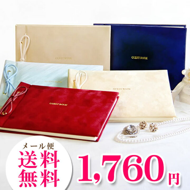 楽天市場 メール便送料無料 ゲストブック 芳名帳 名前のみ 結婚式 別珍 ウェディング 結婚式の受付 記名帳 披露宴 展示会 展覧会 個展 取り外し ウエディング ブライダル 小物 ペーパーアイテム 発表会 エレガント レッド ベージュ ネイビー アイボリー スカイブルー