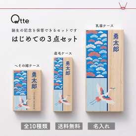 送料無料 乳歯ケース へその緒ケース 産毛ケース はじめての3点セット 名入れ 乳歯入れ 乳歯 髪の毛 記念 保管 保存 ギフト 桐箱 記念品 お祝い 出産祝い 内祝い 男の子 女の子 プレゼント へその緒 おしゃれ かわいい 赤ちゃん ベビー 子供 歯 誕生日 Qtte