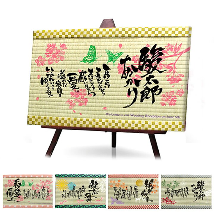 楽天市場 畳のウェルカムボード 小 ボード 和 結婚式 ウェディング ウェルカムスペース 畳 和装 ブライダル 和風 名入れ 手書き メッセージ 装飾 受付 お祝い 玄関 名前入り オーダーメイド Watashistyleギフトと雑貨