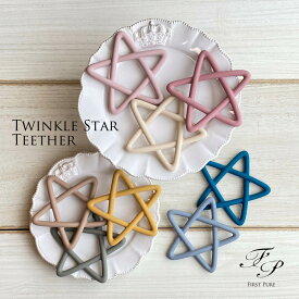 歯固め シリコン 星 Twinkle Star Teether ほし はがため 歯がため 赤ちゃん ベビー 子供 くすみカラー おもちゃ おしゃぶり 出産祝い 1000円 出産祝 プレゼント かわいい おしゃれ ギフト 撮影小物 1000円ポッキリ
