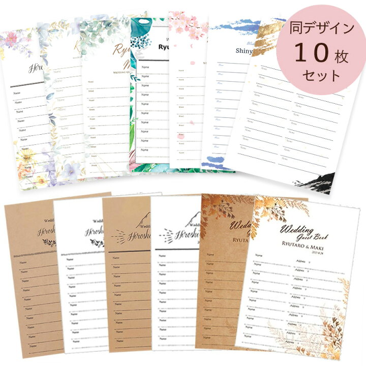 楽天市場 メール便送料無料 芳名帳 結婚式 ウェディング ゲストブック 用紙のみ 10枚セット 名前のみ おしゃれ かわいい 住所 名前 用紙 名入れ 日付 ブライダル 2次会 10名 名 10枚 Watashistyleギフトと雑貨