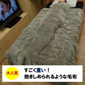 重くて大人気！ずっしり 重い 毛布 約4.5kg★包み込む★安心感★暖かさ重視★ズレない　6層抱きしめられるような重い毛布＜シングル＞