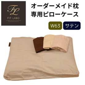 西川 FitLabo用 フィットラボ用 オーダーメイド枕 専用ピローケース 綿サテン ワイド63cm用 まくらカバー 日本製