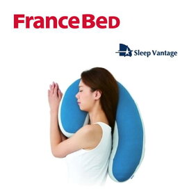フランスベッド　睡眠呼吸器科後平泰信医師推薦　横向き用　いびき対策　まくら　抱き枕　スリープバンテージドクター