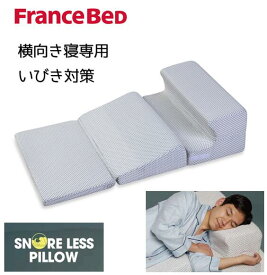 フランスベッド　横向き　横向き寝維持　肩サポート　スノーレスピロー　くつろぐ　テレビ鑑賞　いびき対策　無呼吸対策