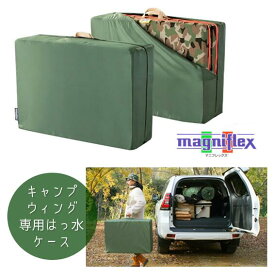 マニフレックス キャンプウィング専用はっ水ケース アウトドア キャンプ 車中泊 撥水ケース ナイロン100％