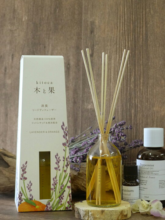 木と果リードディフューザー ラベンダーオレンジ90ml【消臭効果あり 香り フレグランス 人気 kitoka アロマ 天然精油 消臭 リフレッシュ 日本製】 私の部屋 木と果 ラベンダーオレンジ