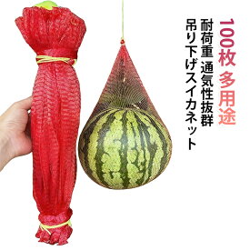 多用途 丈夫なネットバッグ ぶら下げメロンハンモック メッシュネット袋 50cm 60cm 45cm ロープ付きメッシュネット袋 吊り下げスイカネット 厚手 吊り下げスイカネット スイカの網 吊り下げスイカネット 農業用 通気性