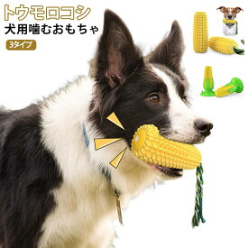 トウモロコシ 犬用噛むおもちゃ 壊れない 丈夫 歯ブラシ 音の出る 鳴る ストレス解消 運動不足 知育玩具 ロープ付き 餌入れ 吸盤付き 小型犬 中型犬 大型犬 清潔 デンタルケア 安全 訓練 耐久性 歯ぎしり 送料無料
