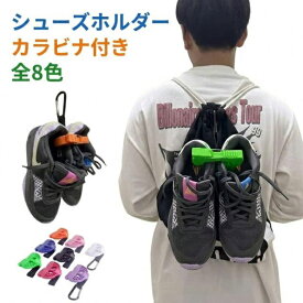シューズ ストラップ 靴 持ち運び クリップ カラビナ付 シューズホルダー スニーカー クリップ バッシュ バスケ ランニングシューズ 靴吊り ホルダー 通気性 ムレ 臭い 防止 軽量 防臭 乾燥 丈夫 多機能 部活 スポーツ アウトドア ゴルフ 旅行 送料無料