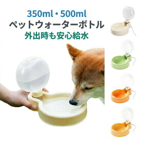 ペット用給水器 犬用給水ボトル 折りたたみ 大容量 350ml 500ml 給水ボトル ウォーターボトル 漏れ防止 水筒 水飲み器 透明 ストラップ付き 持ち運び便利 ドライブ 旅行 お散歩 ペット用品