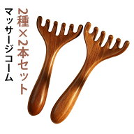 2本セット 2本セット 檀木櫛 経絡 ツボ押し マッサージコーム ヘッドスパ 五爪 六爪 顔 首筋 肩こり 目元…