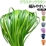 マジックラタン ハンドメイド 籐工芸材料 プラスチックラタン 手芸材料 籠 柔らかい 軽量 マジックラタン…